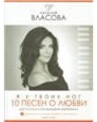 10 песен о любви. Я у твоих ног: Песни для голоса в сопровождении фортепиано