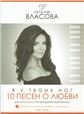 10 песен о любви. Я у твоих ног: Песни для голоса в сопровождении фортепиано