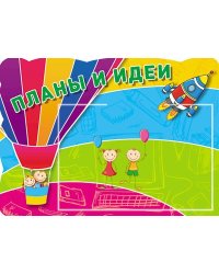Стенд ПЛАНЫ И ИДЕИ с карманом А5