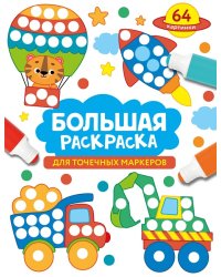 Большая раскраска для точечных маркеров