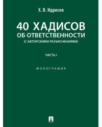 40 хадисов об ответственности с авторскими разъяснениями. Монография. В 2 ч. Ч.1.-М.:Блок-Принт,2025.
