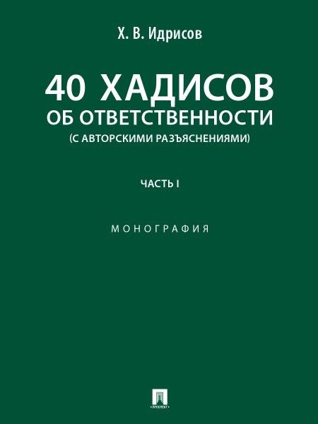 40 хадисов об ответственности с авторскими разъяснениями. Монография. В 2 ч. Ч.1.-М.:Блок-Принт,2025.