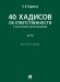 40 хадисов об ответственности с авторскими разъяснениями. Монография. В 2 ч. Ч.1.-М.:Блок-Принт,2025.