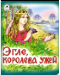 Эгле, королева ужей сказки 12-16стр.
