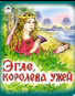 Эгле, королева ужей сказки 12-16стр.