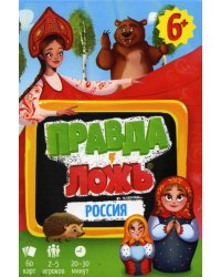 Игра карточная. Серия Правда-ложь. Россия. 60 карточек. 8х12 см. ГЕОДОМ