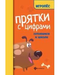 Прятки с цифрами:готовимся к школе дп