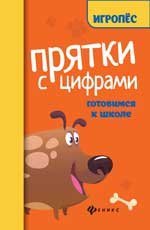 Прятки с цифрами:готовимся к школе дп