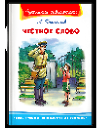 Школьная библиотека Пантелеев Л.П. Честное слово