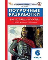 ПШУ 6 кл. История России к УМК Мединского.