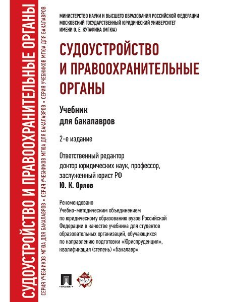 Судоустройство и правоохранительные органы.Уч.для бакалавров.-2-е изд.-М.:Проспект,2025. Рек.УМО 247116