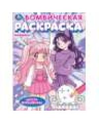 Школа волшебниц. Бомбическая раскраска. 214х290 мм. Скрепка. 16 стр. Умка в кор.50шт