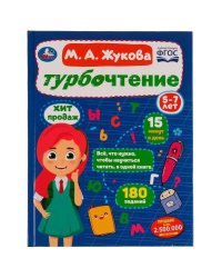 Турбочтение. М. А. Жукова. 197х255 мм. 7БЦ. 96 стр. Умка в кор.12шт