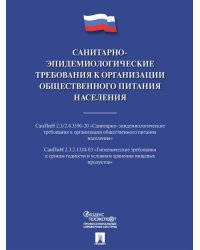 Санитарно-эпидемиологические требования к организации общественного питания населения.-М.:Проспект,2024. 239736