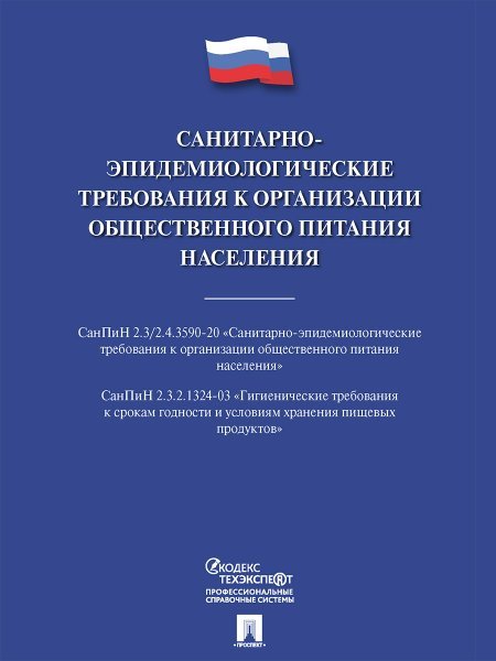 Санитарно-эпидемиологические требования к организации общественного питания населения.-М.:Проспект,2024. 239736