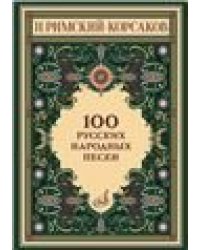 100 русских народных песен : для голоса в сопровождении фортепиано : op. 24