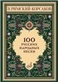100 русских народных песен : для голоса в сопровождении фортепиано : op. 24