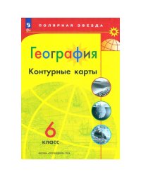 Контурные карты Полярная звезда География 6кл.ФП2022С новыми регионами РФ Просв.