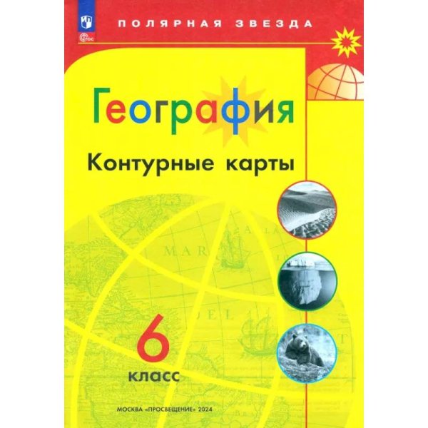 Контурные карты Полярная звезда География 6кл.ФП2022С новыми регионами РФ Просв.