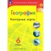 Контурные карты Полярная звезда География 6кл.ФП2022С новыми регионами РФ Просв.