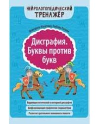 Дисграфия. Буквы против букв дп