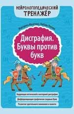 Нейрологопедический тренажер Дисграфия. Буквы против букв дп