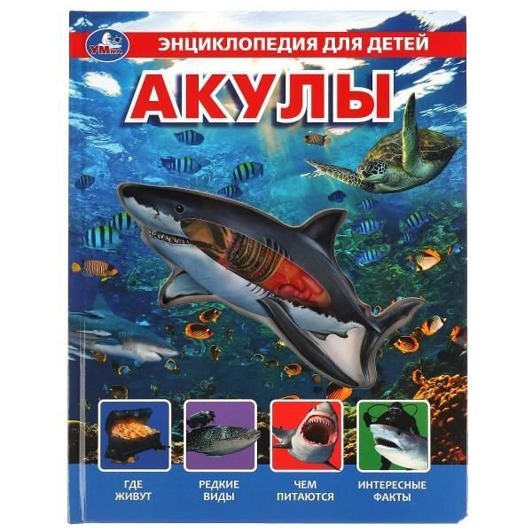 Акулы, энциклопедия с вставками из прозр. пленки 230х300мм 10стр Умка в кор.20шт