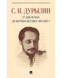 От «Дон-Жуана» до «Муркина вестника Мяу-мяу».-М.:РГ-Пресс,2026. - Серия «Возвращенные имена поэтов Серебряного века» 250340
