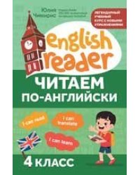 Читаем по-английски:4 класс дп