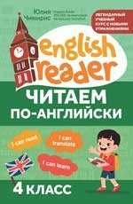 Читаем по-английски:4 класс дп