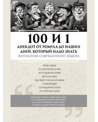 100 и 1 анекдот от Ромула до Путина, который надо знать. Антология современного юмора.-М.:Блок-Принт,2026.