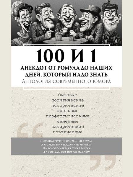 100 и 1 анекдот от Ромула до Путина, который надо знать. Антология современного юмора.-М.:Блок-Принт,2026.