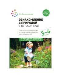 Ознакомление с природой в детском саду. 3-4 года. Вторая младшая группа. ФГОС, ФОП