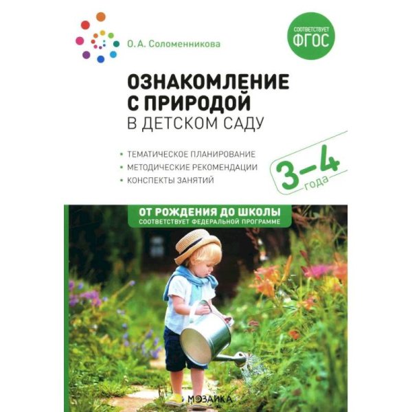 Обложка книги «Ознакомление с природой в детском саду. 3-4 года. Вторая младшая группа. ФГОС, ФОП» — Соломенникова О. А., ISBN 9785431536731