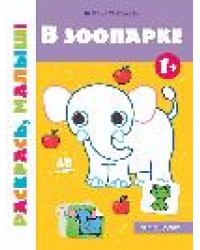 В зоопарке 1+:книжка-раскраска дп