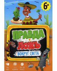 Игра карточная. Серия Правда-ложь. Вокруг света. 60 карточек. 8х12 см. ГЕОДОМ