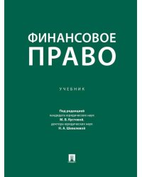 Финансовое право. Уч.-М.:Проспект,2026. 250913