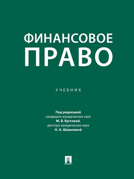 Финансовое право. Уч.-М.:Проспект,2026. 250913