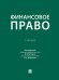 Финансовое право. Уч.-М.:Проспект,2026. 250913