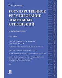 Государственное регулирование земельных отношений.Уч.пос.-2-е изд.-М.:Проспект,2024. 245463