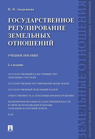 Государственное регулирование земельных отношений.Уч.пос.-2-е изд.-М.:Проспект,2024. 245463
