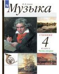 Алеев Музыка 4кл. Учебник в 2-х частях . Часть 1 РИТМ ФГОС ДРОФА