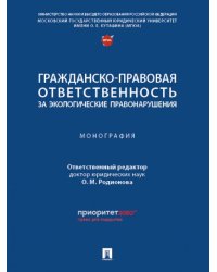 Гражданско-правовая ответственность за экологические правонарушения. Монография.-М.:Проспект,2024.