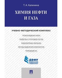 Химия нефти и газа.Учебно-методический комплекс.-М.:Проспект,2024. 245104