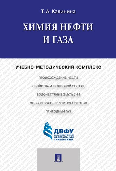 Химия нефти и газа.Учебно-методический комплекс.-М.:Проспект,2024. 245104