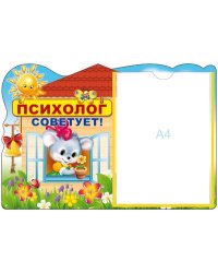 Стенд ПСИХОЛОГ СОВЕТУЕТ с карманом А4