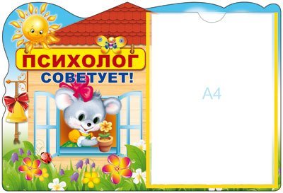 Стенд ПСИХОЛОГ СОВЕТУЕТ с карманом А4