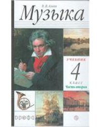 Алеев Музыка 4кл. Учебник в 2-х частях . Часть 2РИТМ ФГОС ДРОФА