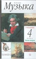 Алеев Музыка 4кл. Учебник в 2-х частях . Часть 2РИТМ ФГОС ДРОФА