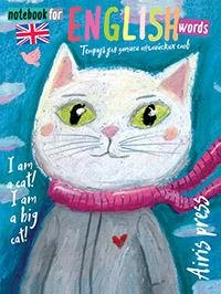 Тетрадь для записи английских слов В моде - розовое